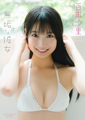 【デジタル限定】百田汐里 写真集 『 無垢な彼女 』 (ワニブックス デジタル写真集)