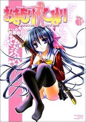 ロッテのおもちゃ! 1 コレクター商品 初版 Amazon.co.jp: ロッテのおもちゃ!(1) (電撃コミックス) : 葉賀