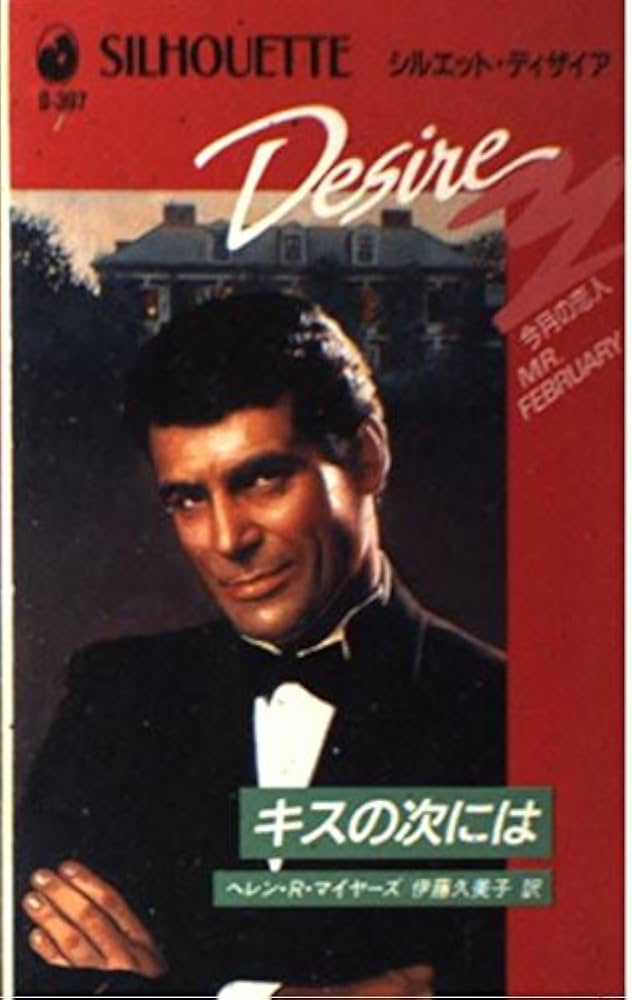 【中古】 キスの次には/ハーパーコリンズ・ジャパン/ヘレン・Ｒ．マイアーズ 中古】 キスの次には/ハーパーコリンズ・ジャパン/ヘレン・R