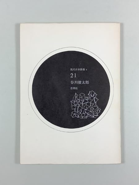 『谷川俊太郎　詩集5点』美品 Amazon.co.jp: 谷川俊太郎詩集 21 初版 装幀/真鍋博 折カバー 現代日本