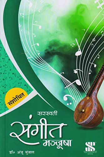 Saraswati (REVISED) Sangeet Manjusha Class 11-12 (Examination 2022-2023)