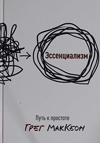 essentcializm. Put k prostote [Russian] 5000573471 Book Cover