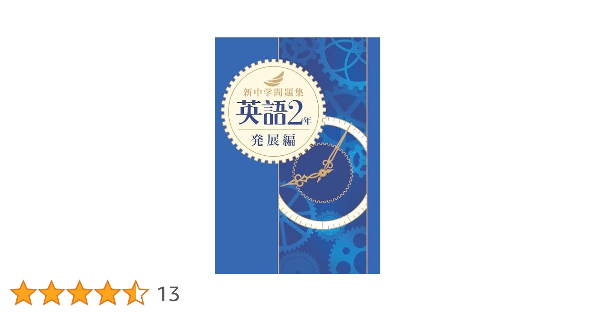 段階別新問題集中学2年英語 Amazon.co.jp: 新中学問題集 英語 中2 発展編 2024年改訂版