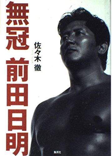 無冠前田日明 | 佐々木 徹 |本 | 通販 | Amazon