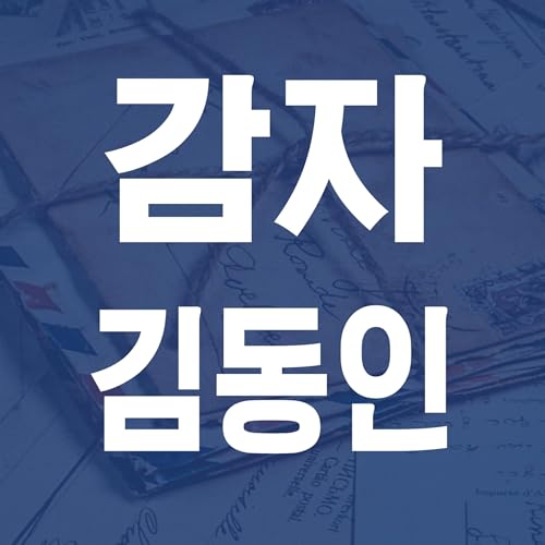 『김동인 감자 - JS 마당 낭독 #2』のカバーアート