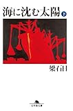 海に沈む太陽（下） (幻冬舎文庫)