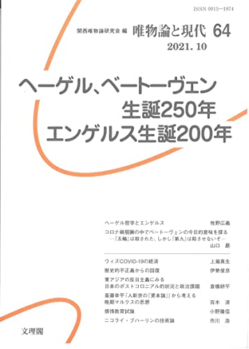 ヘーゲル、ベートーヴェン生誕250年、エンゲルス生誕200年 (唯物論と現代64) ヘーゲル、ベートーヴェン生誕250年、エンゲルス生誕200年 (唯物論と現代64)