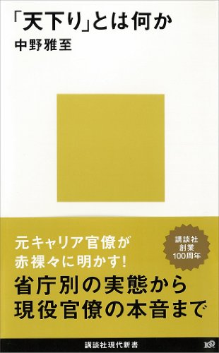 無料電子書籍 pdf 「天下り」とは何か (講談社現代新書) バイ