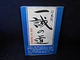 一誠の道 保利 茂と戦後政治/FAZF