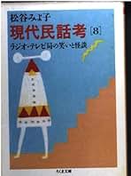 現代民話考 8 (ちくま文庫 ま 8-9) | 松谷 みよ子 |本 | 通販
