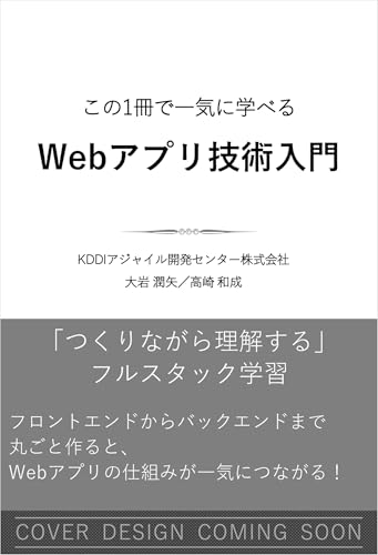 この一冊で一気に学べる Webアプリ開発技術入門