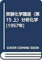 実験化学講座〈第15 上〉分析化学 (1957年) |本 | 通販 | Amazon