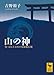 山の神 易・五行と日本の原始蛇信仰 (講談社学術文庫 1887)