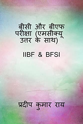 बीसी और बीएफ परीक्षा ( एमसीक्यू उत्तर के साथ ): IIBF & BFSI (Hindi Edition)