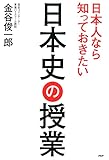 日本人なら知っておきたい日本史の授業