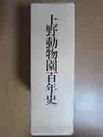 上野動物園百年史 上野動物園百年史 (1982年) |本 | 通販 | Amazon