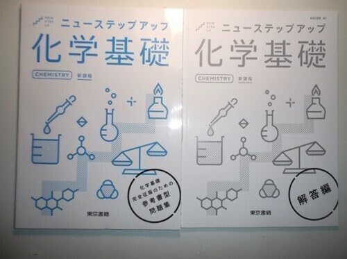 Amazon | 新課程 ニューステップアップ 化学基礎 東京書籍 別冊