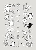 ゆるい4コマ集