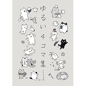 ゆるい4コマ集