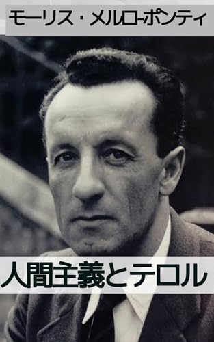 人間主義とテロル──共産主義の問題に関する試論: 倫理と歴史の緊張をめぐる政治哲学