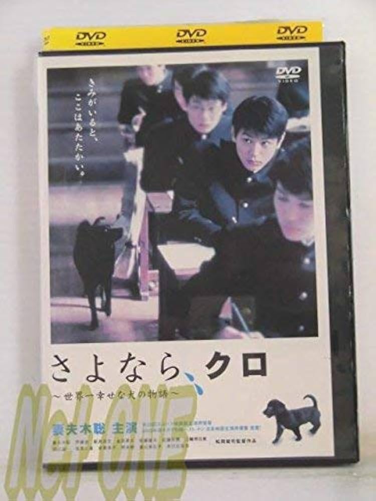 さよなら、クロ ~世界一幸せな犬の物語~ メモリアルBOX [DVD]妻夫木聡 さよなら、クロ～世界一幸せな犬の物語～メモリアルBOX 中古DVD