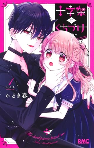 十字架にくちづけ 1 (りぼんマスコットコミックス)のサムネイル