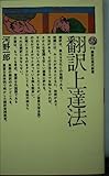 翻訳上達法 (講談社現代新書)