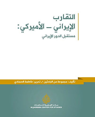 ‫التقارب الإيراني - الأميركي: مستقبل الدور الإيراني‬ (Arabic Edition)
