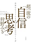 超一流の「自信思考」