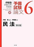 伊藤塾試験対策問題集:予備試験論文 (全7巻) Kindle版