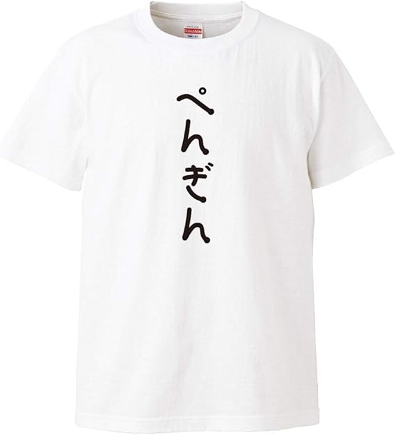 Amazon おもしろtシャツの俺流総本家 手書き風文字tシャツ ぺんぎん ひらがな ゆる ゆるかわ 文字 メッセージtシャツおもしろ雑貨 Tシャツ カットソー 通販