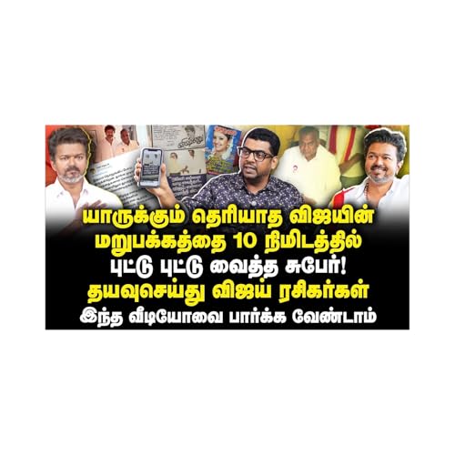 அதிர்ச்சி தரும் விஜய்யின் மறுபக்கம்! |Subair| |Journalist Anbu| |Vijay| |TVK Podcast Por arte de portada