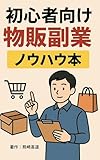 初心者向け物販副業ノウハウ本