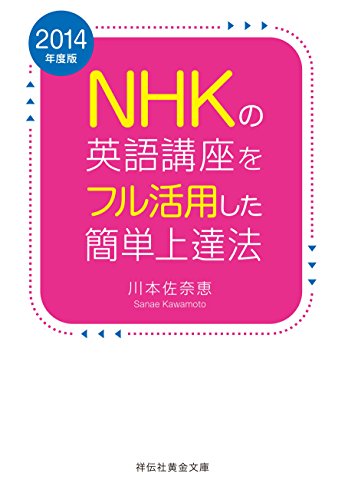 無料電子書籍アプリ 2014年度版 NHKの英語講座をフル活用した簡単上達法 (祥伝社黄金文庫) バイ