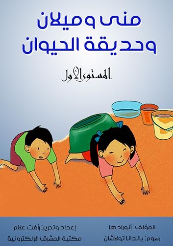 ‫منى وميلان وحديقة الحيوان: المستوى الأول‬ (Arabic Edition) - أنورادها