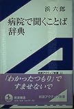 病院で聞くことば辞典 (岩波アクティブ新書)