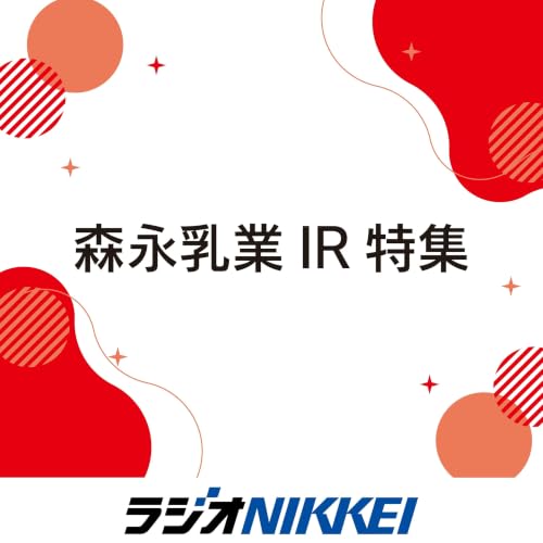 森永乳業IR特集 cover art