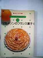 マルメゾンのフランス菓子 (1982年) (栄養と料理文庫―ナイス