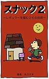 スナック2 : レギュラーを掴む26の技術