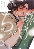 雪解けちゅ。 【電子限定特典付き】 (バンブーコミックス 麗人uno!コミックス)
