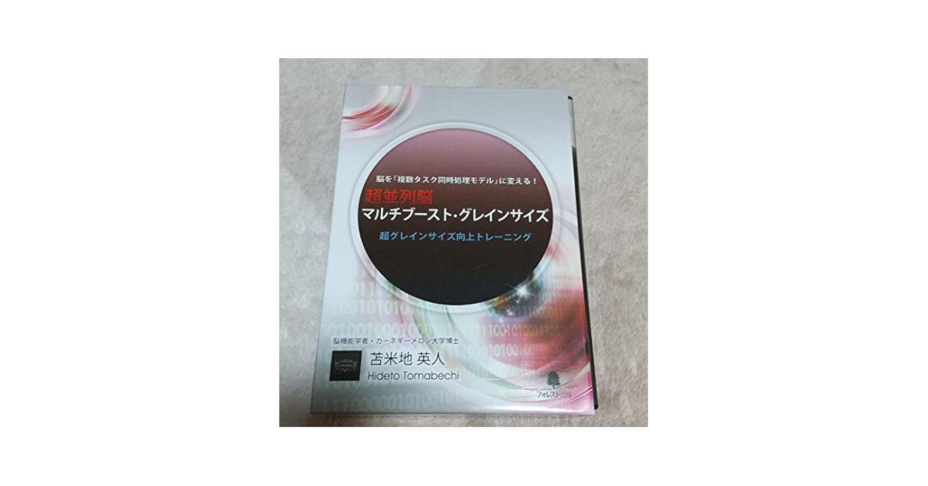 Amazon.co.jp: 超並列脳 マルチブーストグレインサイズ 苫米地英