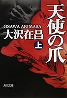 天使の爪 (上) 4334076122 Book Cover