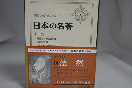 日本の名著〈5〉法然・明恵 (1971年)