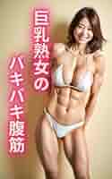 着衣巨乳　腹筋 