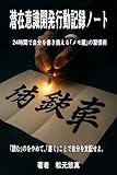 潜在意識開発行動記録ノート: 24時間で自分を書き換える「メモ魔」の習慣術