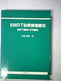 MRT仙骨無痛療法〈初級〉 (1985年)