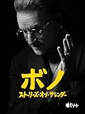 ボノ:ストーリーズ・オブ・サレンダー