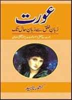 عورت: زبانِ خلق سے زبانِ حال تک 9693503090 Book Cover