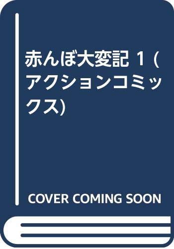 赤んぼ大変記