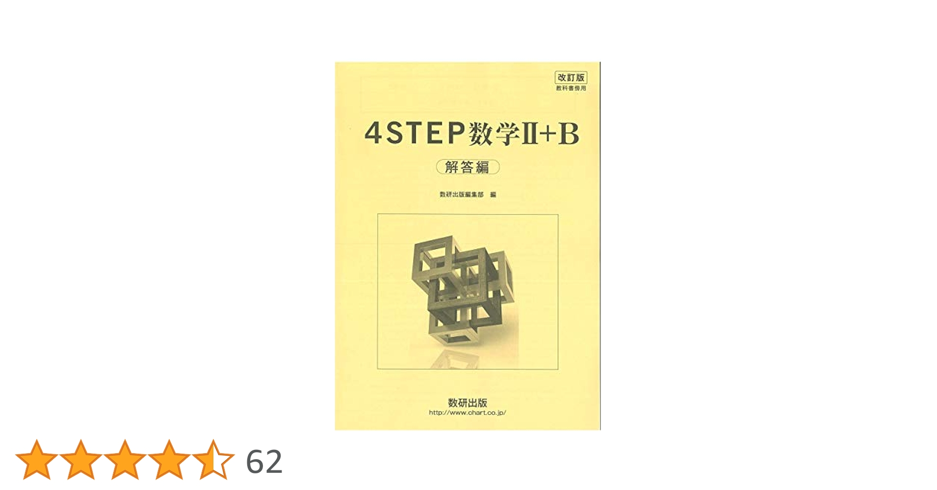 改訂版 教科書傍用 4STEP 数学2+B 解答編 |本 | 通販 | Amazon